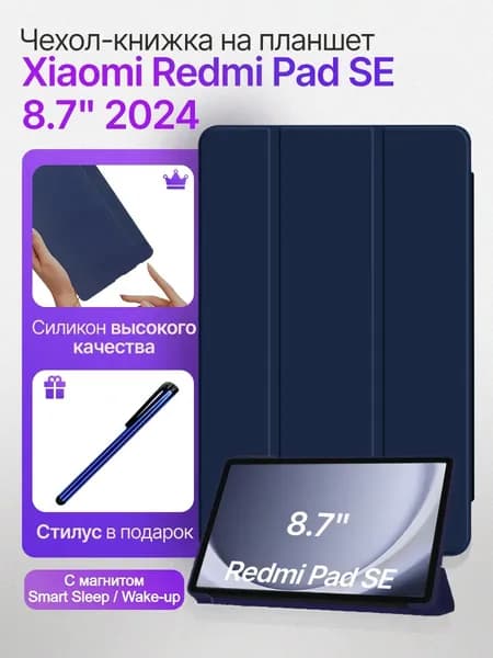 Подходит для планшета Xiaomi Redmi Pad SE 8.7inch модель 2024 года, защитный чехол