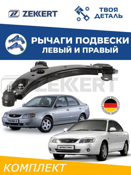 Рычаги передние л п на KIA spectra