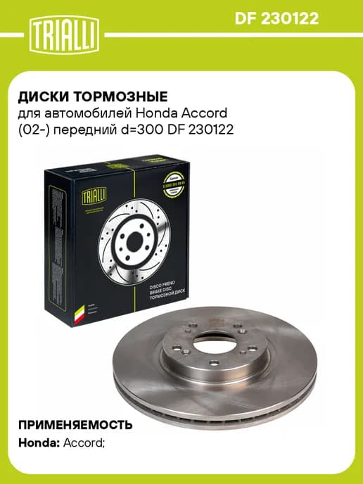 Диски тормозные для а м Honda Accord (02-) передний 2 шт