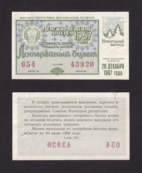 Лотерейный билет, Денежно- Вещевая Лотерея 1967г Новогодний выпуск