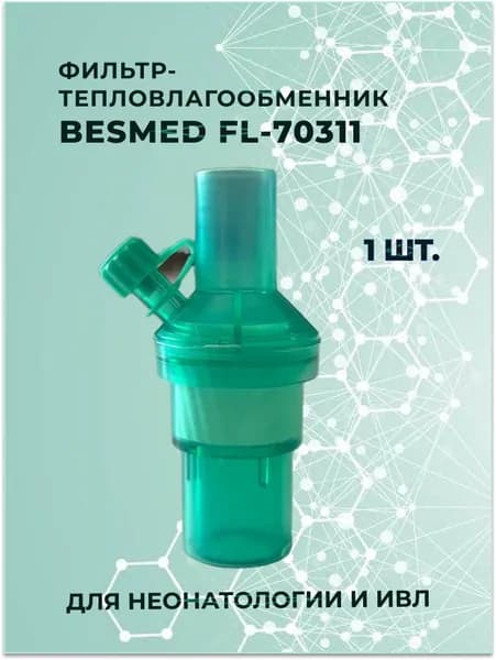 Фильтр-тепловлагообменник BESMED FL-70311 с портом Люер-Лок для неонатологии и ИВЛ, 1 шт.