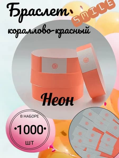 Браслет контрольный с графическим индикатором "смайл", размер 19 х 250 мм., цвет неон красный (1000)