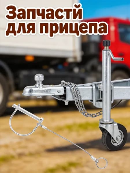 Запчасти для прицепа, 0.06 м