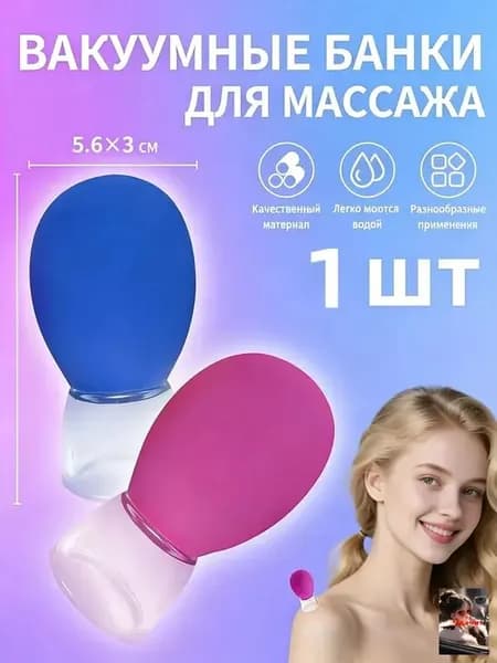 Многофункциональный вакуумный массажер для лица: силиконовые банки для лифтинга