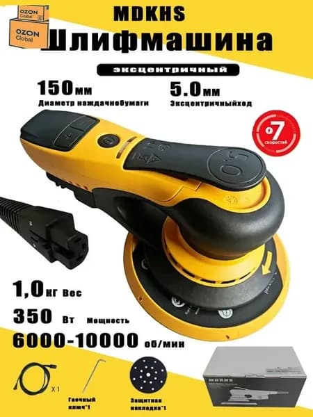 Электрическая эксцентриковая шлифовальная машина MDKHS-7160, 350 Вт, 150 мм, эксцентрик 5 мм