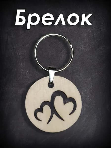 Брелок для ключей любовь