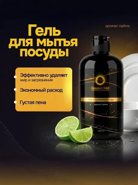 Гель для мытья посуды Golden Mid 500мл