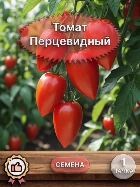 Томат Перцевидный (семена)