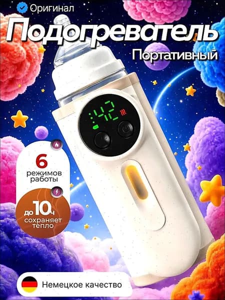 Подогреватель для бутылочек портативный