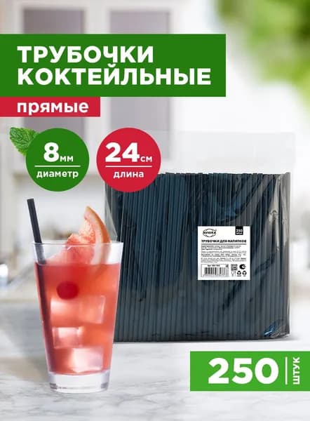 Трубочки для напитков и коктейлей , 8х240 мм, прямые, чёрные, 250 шт, AVIORA