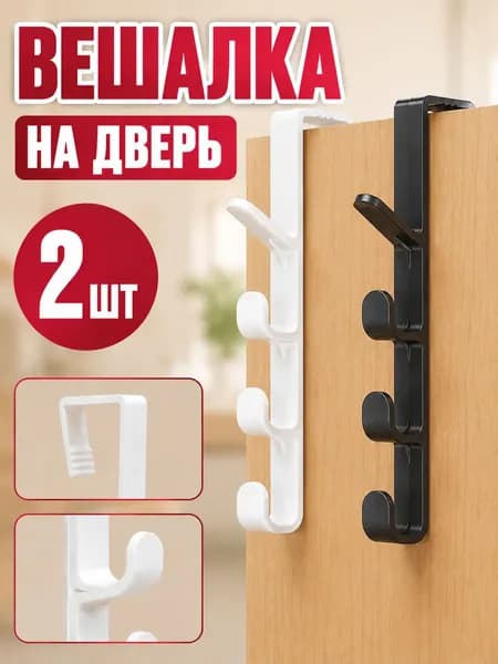 Крючки на дверь для ванной, кухни или прихожей навесные белые 2 шт / вешалка на дверь для одежды или полотенец