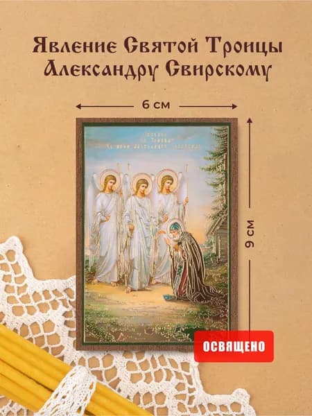 Икона освященная "Явление Святой Троицы Александру Свирскому" на МДФ 6х9 Духовный Наставник