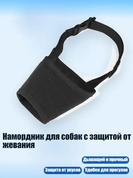 Намордник для собак с защитой от жевания, Черный - XL