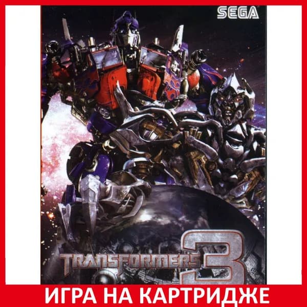 Игра Трансформеры 3 (Transformers 3) (Русская Версия) 16 bit Картридж для Sega