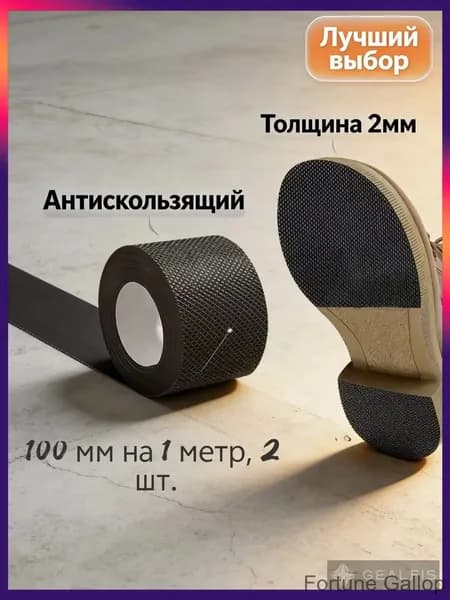 Противоскользящая лента 100 мм 2 м, 1 шт
