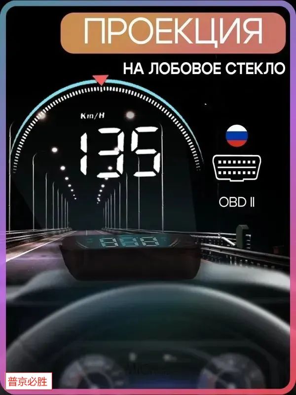 Проектор на лобовое стекло, 2.4 Вт арт. HUD-M8
