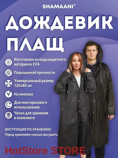 Дождевик