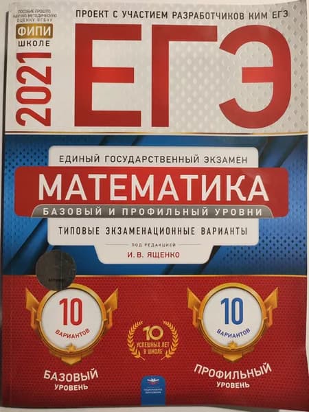 ЕГЭ- 2021 Математика / Базовый и профильный уровни / 10 вариантов | Ященко Иван Валериевич