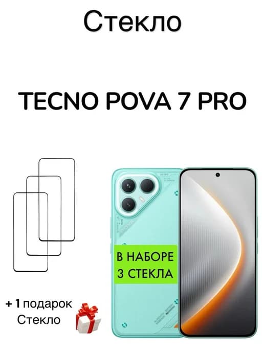 Защитное стекло для Tecno Pova 7 PRO (5G)