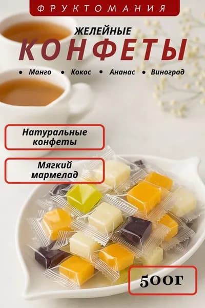Конфеты желейные "Кубики" фруктовое ассорти, 500 г