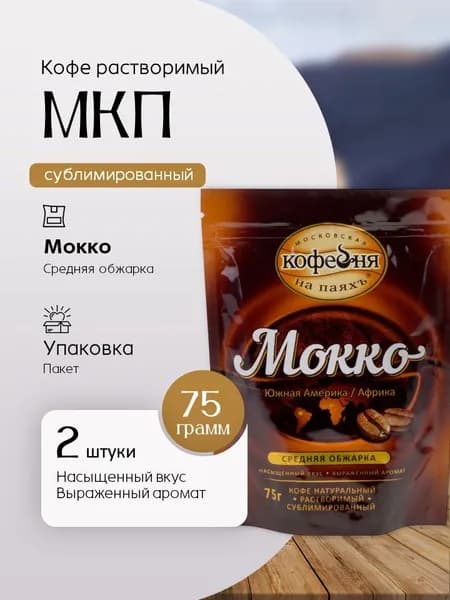 Кофе растворимый Московская кофейня на паяхъ Мокко пакет 75 гр 2 шт Вкусный дворик