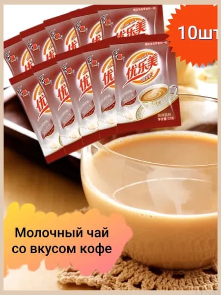 Премиумкофейный вкус у молочного чая, 220г, 10 фильтрпакетов tangyueshangmao2