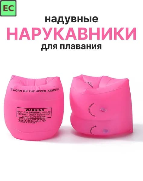 Нарукавники для плавания