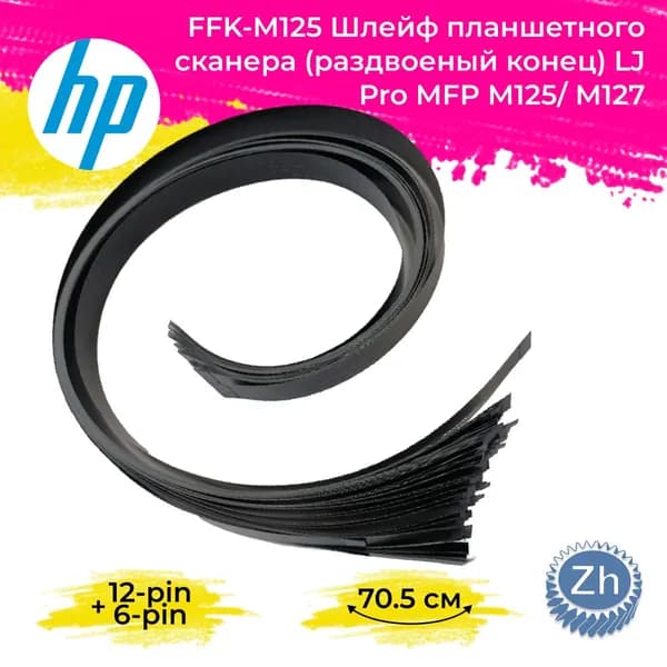 CZ186-60104/FFK-M125 Шлейф планшетного сканера (раздвоеный конец) LJ Pro MFP M125/ M127,70,5 см, 12 pin + 6 pin