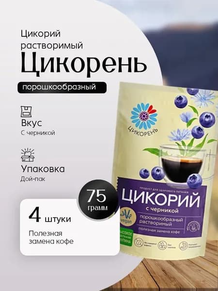 Цикорий Цикорень Черника пак. 75 гр 4 шт Вкусный дворик