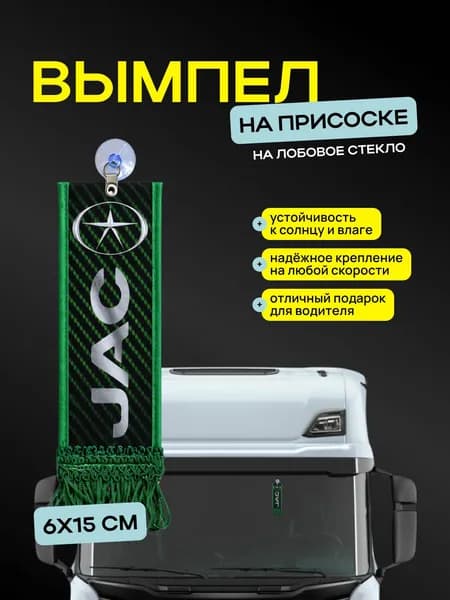 Вымпел "JAC" размер 6х15см, двусторонний, зеленый
