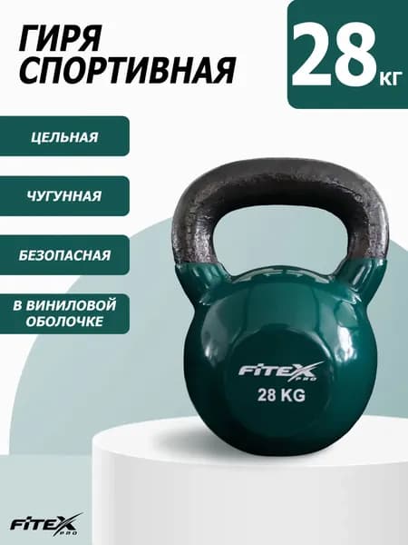 Гиря 28 кг спортивная чугунная в виниловой оболочке цельная.