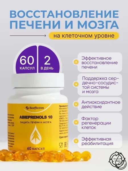 Абипренол 10 БАД для печени и головного мозга, Ноотроп , бад для мужчина, бад для женщина, для иммунитета