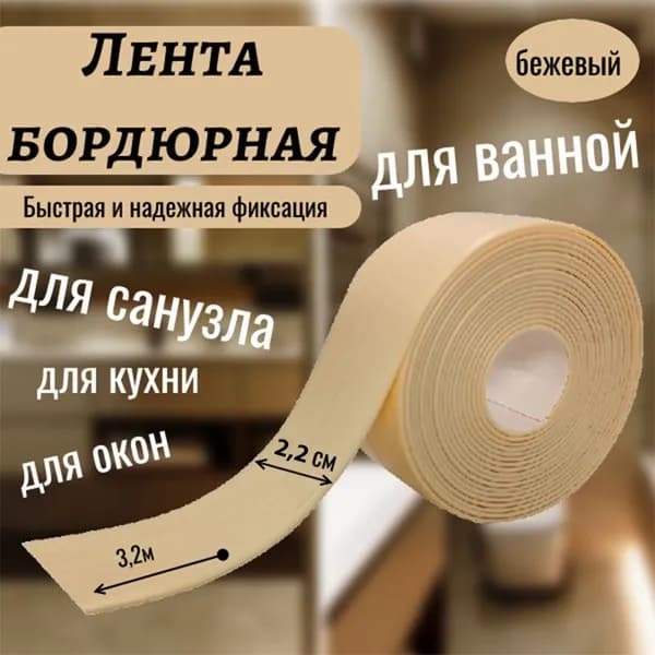 Бордюрная лента для ванной ширина 22мм, длина 3.2 метра бежевый