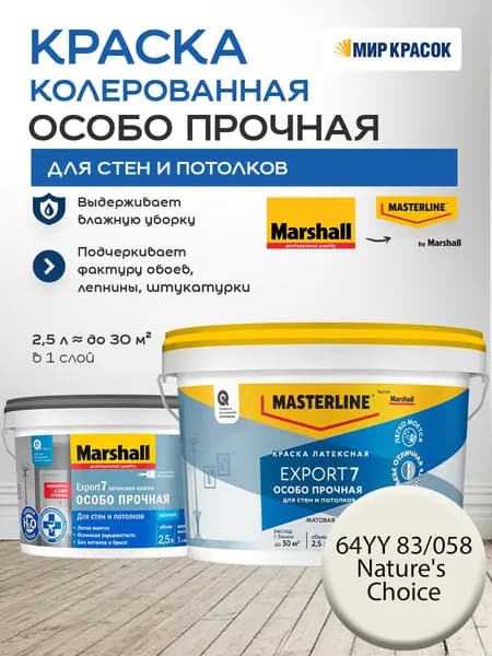 MASTERLINE (MARSHALL) EXPORT 7 ОСОБО ПРОЧНАЯ краска колерованная, латексн. для стен и потолков, матовая, цвет 64YY 83/058 (2,5л)