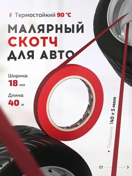 Скотч малярный для авто 18мм*40м бумажный термостойкий 90С КРАСНЫЙ 1 шт финская бумага, клейкая лента для покраски авто, ремонта, малярная лента без следов FORMEL RED
