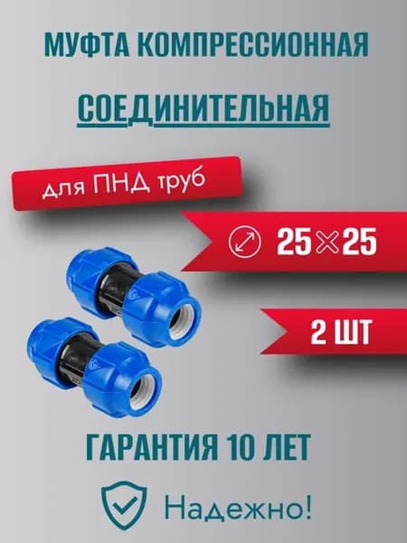 Муфта ПНД компрессионная соединительная 25 - 2 шт