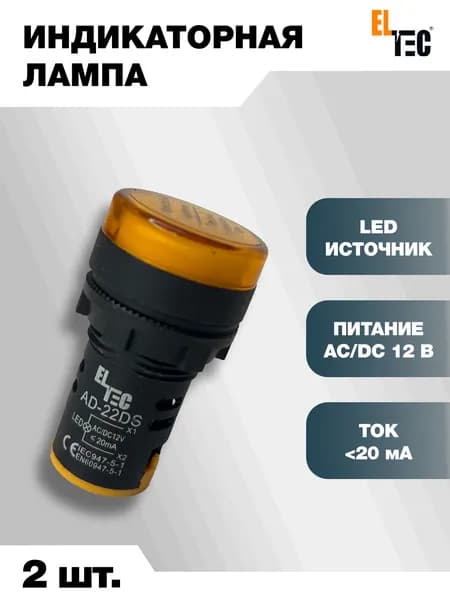 Сигнальная индикаторная лампа 2шт желтая ELTEC AD127-22DS (LED) AC 12В (IP40) светодиодная на панель