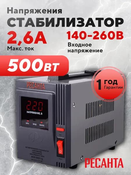 Стабилизатор напряжения Ресанта АСН-500/1-Ц