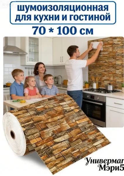 Стеновые самоклеющиеся 3D панели 70х100 см 1 шт.