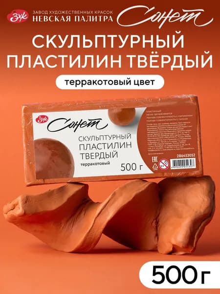 Скульптурный пластилин для лепки "Сонет" твёрдый, 500 гр., терракотовый
