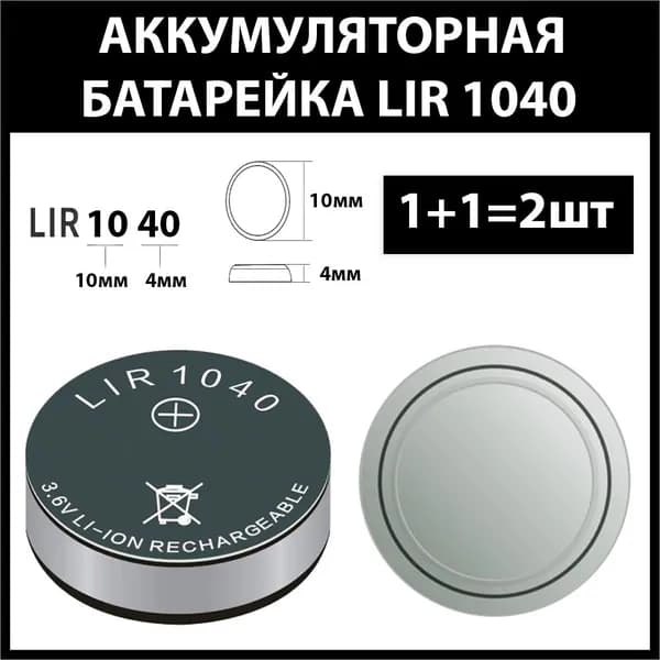 Аккумулятор lir1040 35mAh 3.6v Li-on аккумуляторная батарея 1040 (2шт)