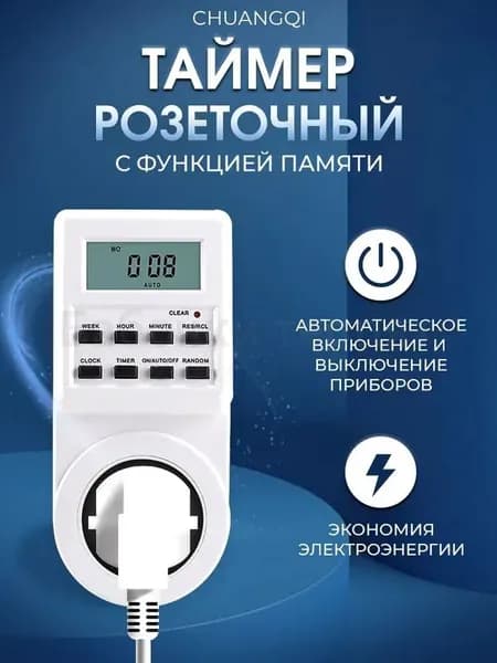 Таймер розеточный Chuangqi с функцией памяти, 16А, 230В, 3680 Вт