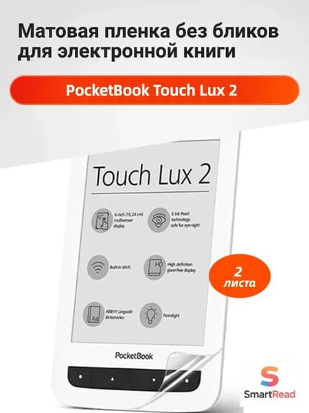 Матовая защитная пленка для PocketBook Touch Lux 2