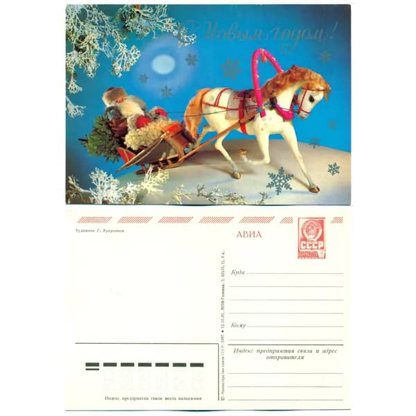 Открытка "С Новым Годом",Куприянов , 1982, СССР
