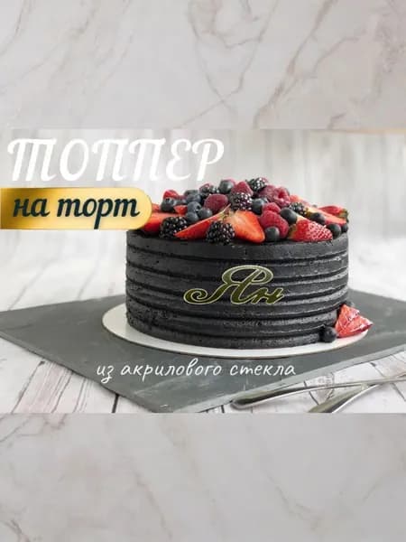 Топпер имя " Ян "