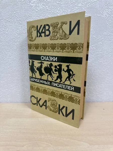 Сказки зарубежных писателей (сборник)