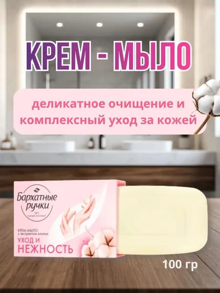 Бархатные ручки - Крем-мыло Уход и нежность Экстракт хлопка 100 мл