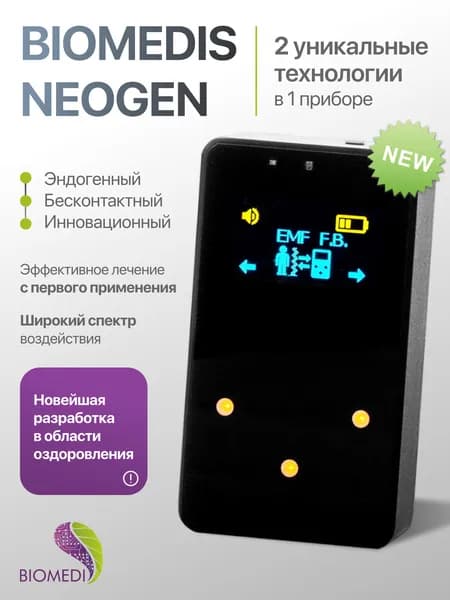 BIOMEDIS NEOGEN (БИОМЕДИС НЕОГЕН) - Прибор для лечения и профилактики