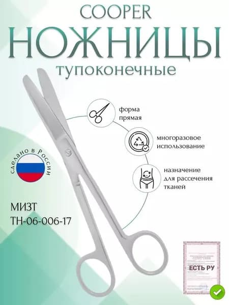 Ножницы COOPER, тупоконечные прямые, 170 мм (Н-6р), МИЗТ