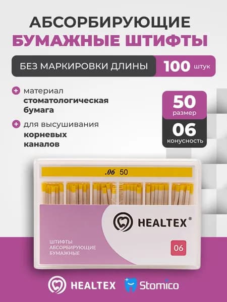Штифты абсорбирующие бумажные Healtex набор PST50/6 Kit без маркировки длины, конусность 06, размер 50 - 100шт